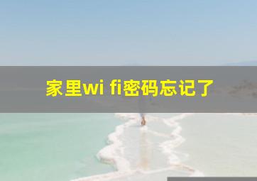 家里wi fi密码忘记了